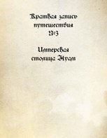 Обложка произведения Краткая запись путешествия №3 Имперская столица Нуам