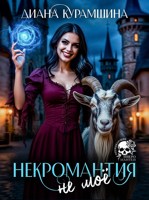 Обложка произведения Некромантия - не моё