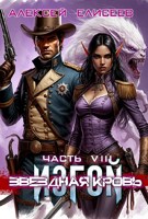 Обложка произведения Звёздная Кровь. Изгой VIII