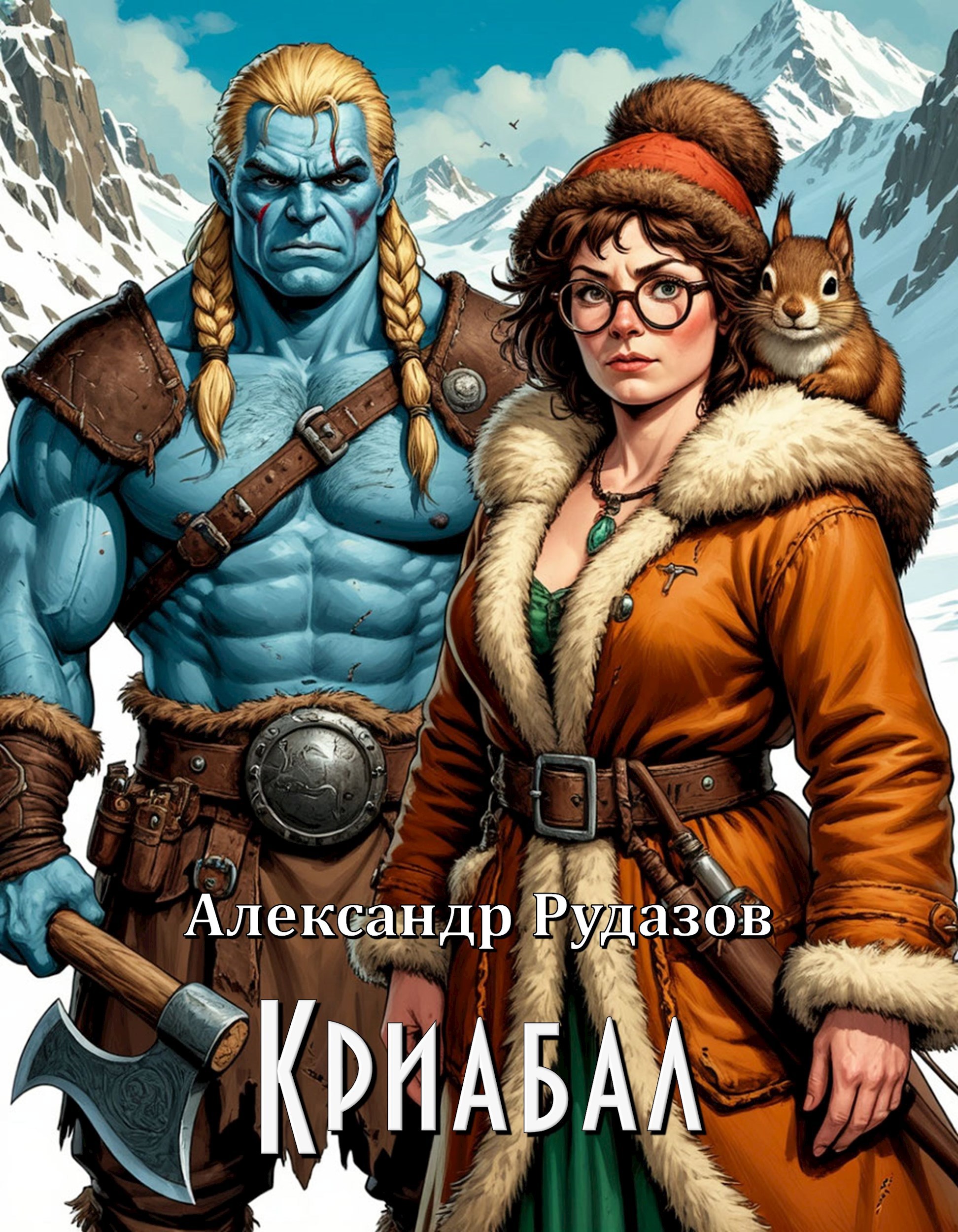 Обложка произведения Криабал