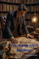 Обложка произведения Последняя карта Верейского