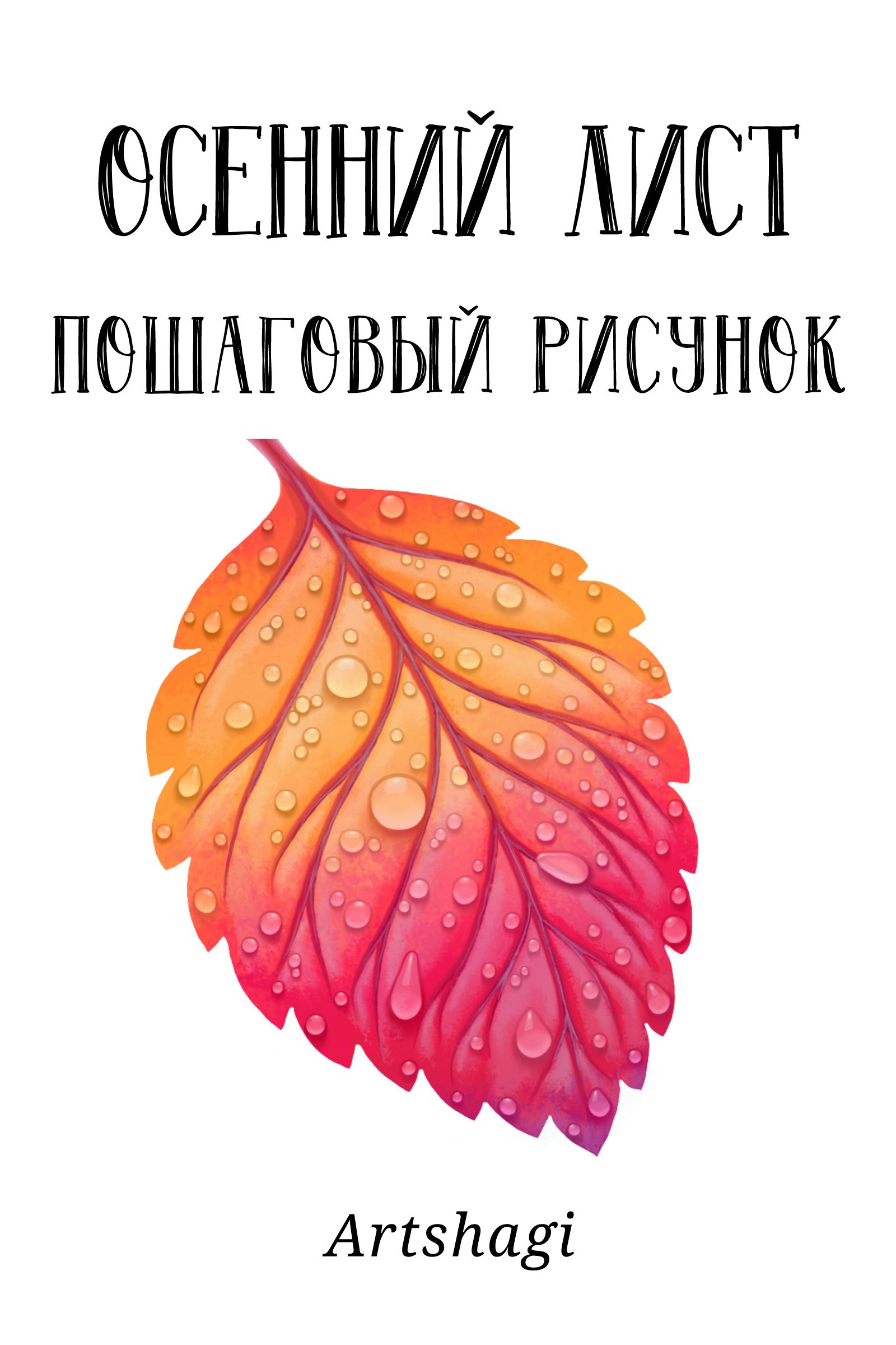Обложка произведения Осенний лист. Пошаговый рисунок