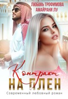 Обложка произведения Контракт на плен