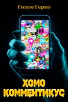 Обложка произведения Хомо Комментикус