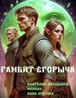 Обложка произведения Гамбит Егорыча