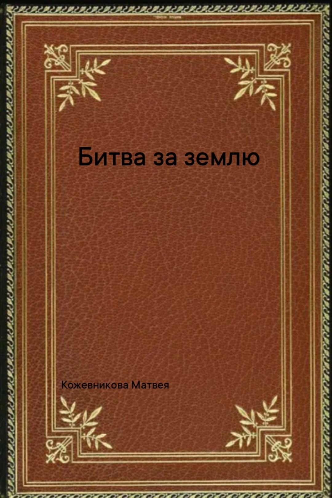 Обложка произведения Битва за землю