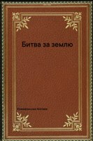 Обложка произведения Битва за землю