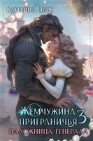 Обложка произведения Жемчужина приграничья 3. Наложница генерала