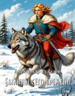 Обложка произведения Былины сего времени