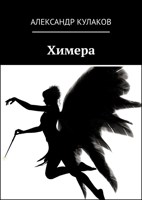 Обложка произведения Химера