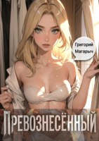 Обложка произведения Превознесённый. Том 1