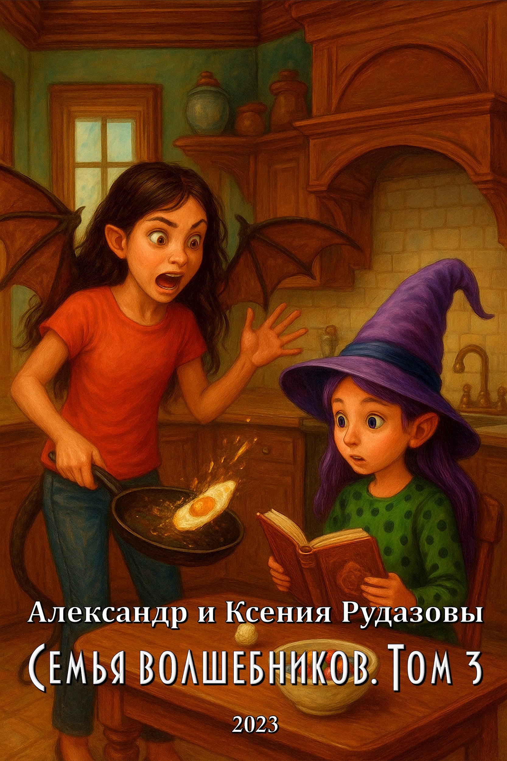 Обложка произведения Семья волшебников. Том 3