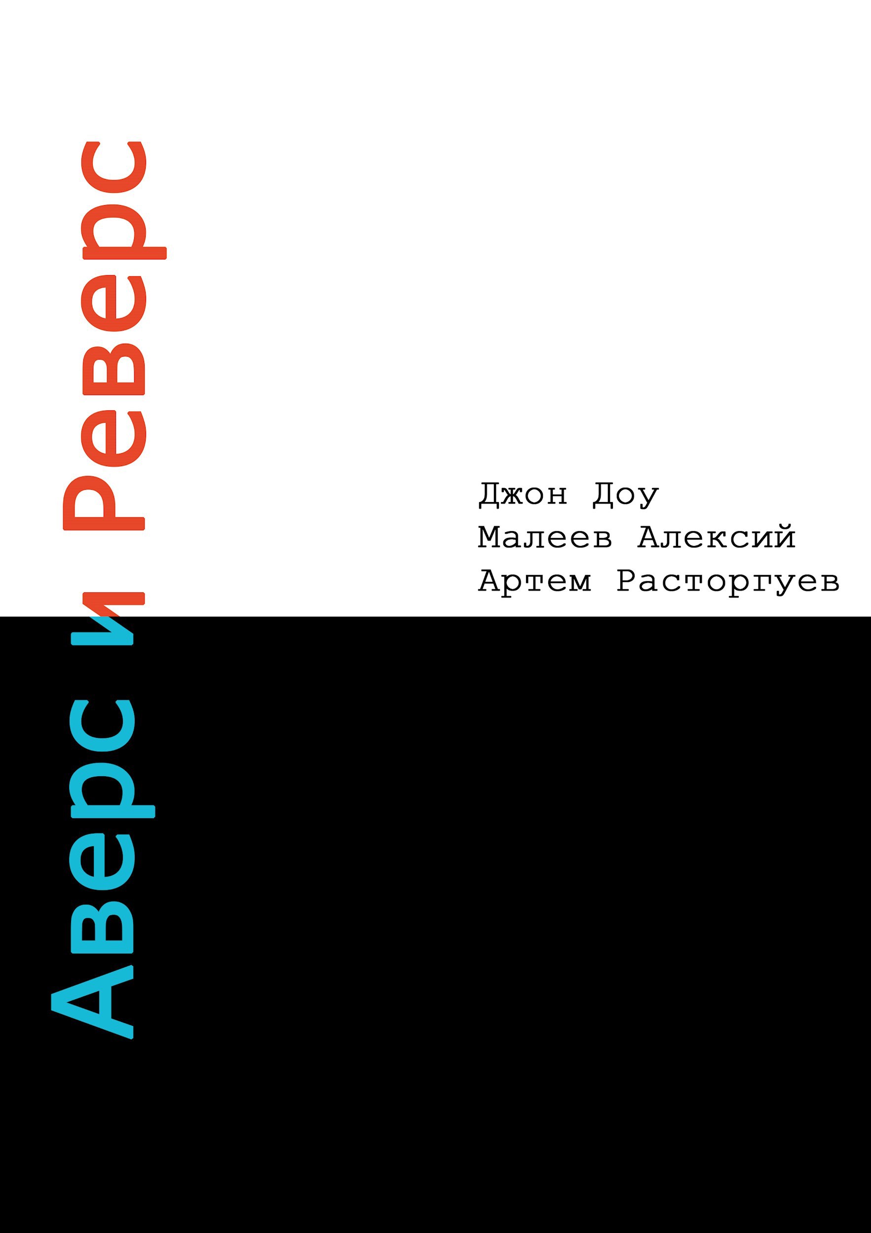 Обложка произведения Аверс и Реверс