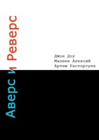 Обложка произведения Аверс и Реверс