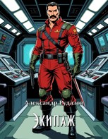 Обложка произведения Экипаж
