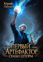 Обложка произведения Первый Артефактор семьи Шторм