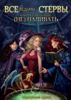 Обложка произведения Все ведьмы - стервы, или Ректору больше (не) наливать