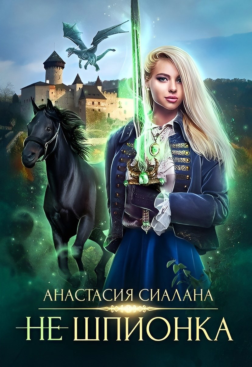 Обложка произведения Не шпионка 2