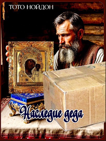 Обложка произведения Наследие деда.