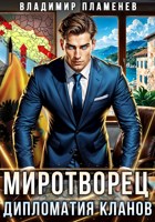 Обложка произведения Миротворец. Дипломатия Кланов