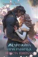 Обложка произведения Жемчужина приграничья. Невеста генерала