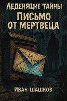 Обложка произведения 21. Письмо от мертвеца