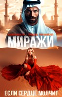 Обложка произведения Миражи. Если сердце молчит