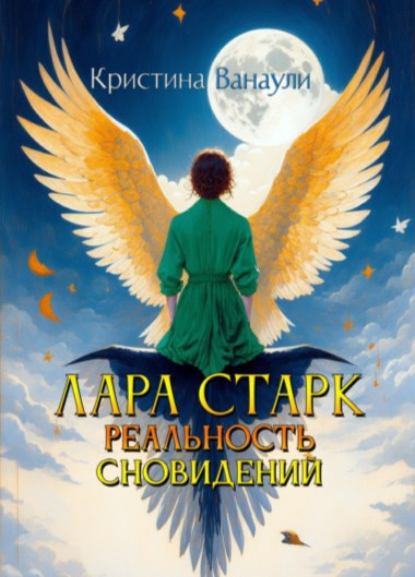 Обложка произведения Лара Старк. Реальность сновидений