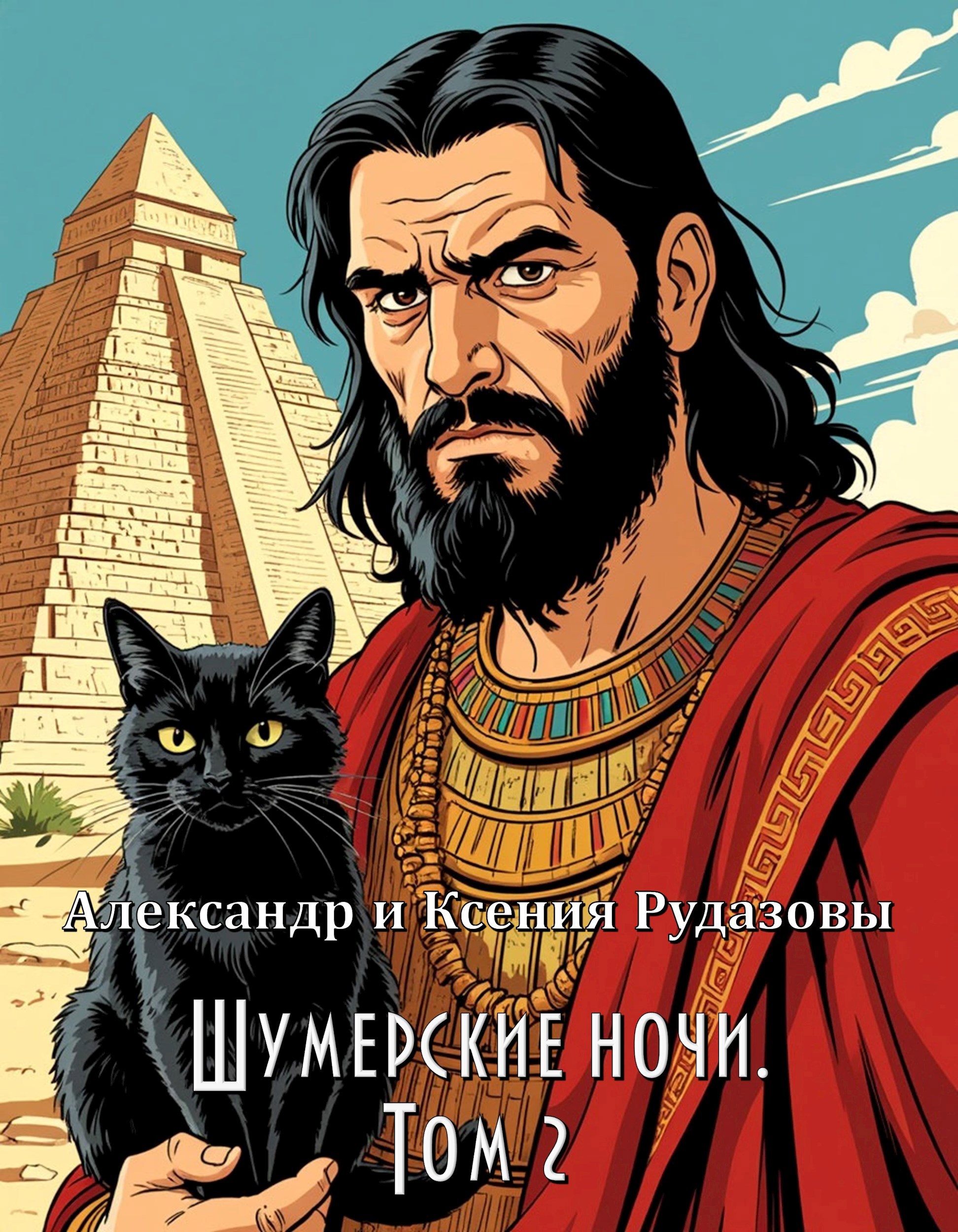Обложка произведения Шумерские ночи. Том 2
