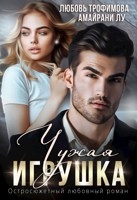 Обложка произведения Чужая игрушка