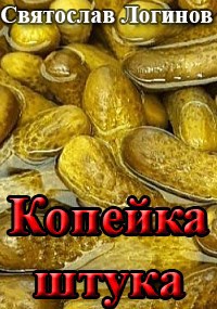Обложка произведения Копейка штука