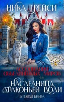 Обложка произведения Наследница драконьей воли 2