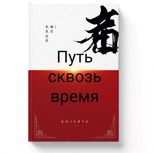 Обложка произведения Путь сквозь время