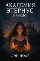 Обложка произведения Академия Этернус. Начало
