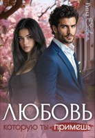 Обложка произведения Любовь, которую ты примешь