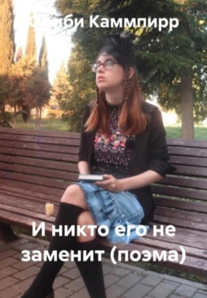 Обложка произведения И никто его не заменит! (поэма)