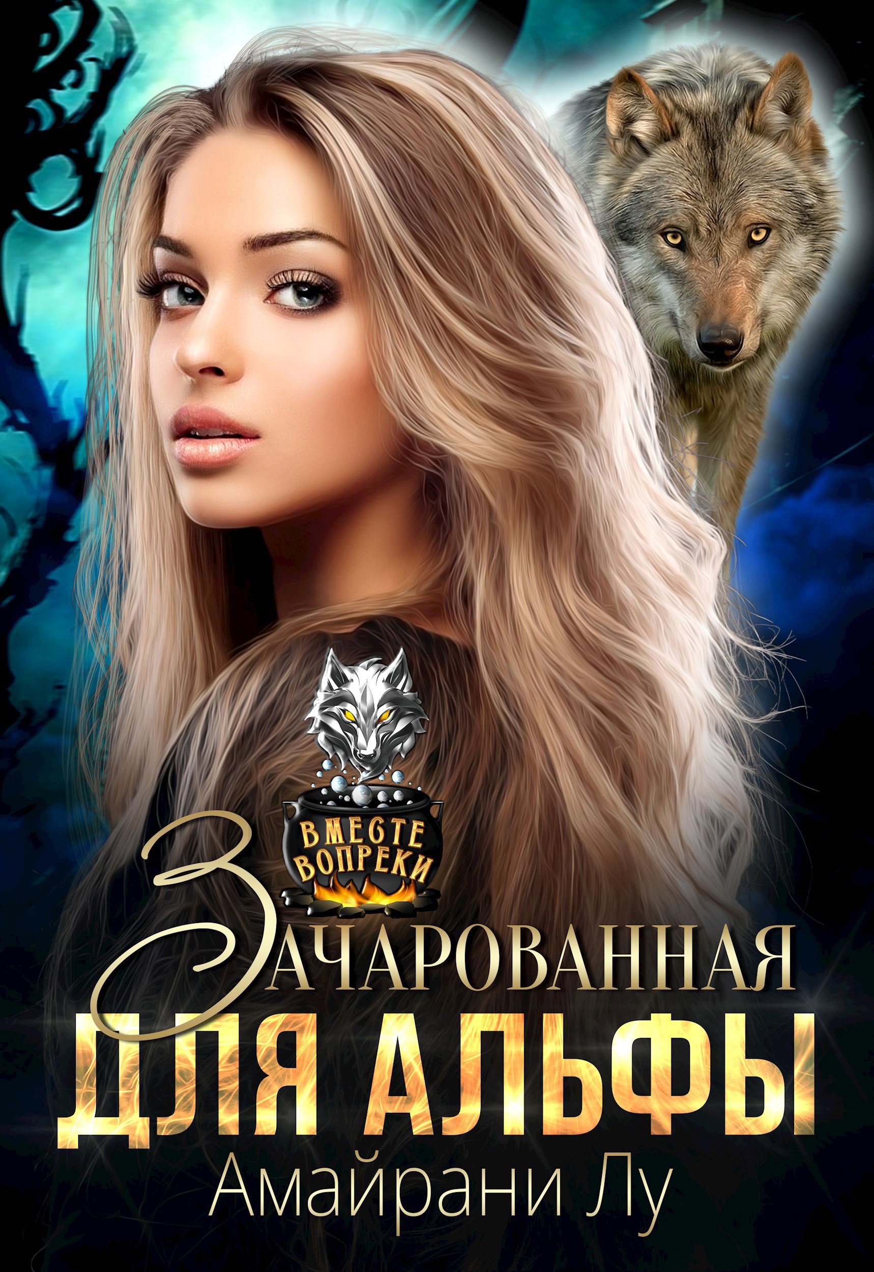 Обложка произведения Зачарованная для Альфы
