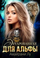 Обложка произведения Зачарованная для Альфы