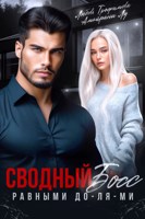 Обложка произведения Сводный Босс. Равными До-Ля-Ми