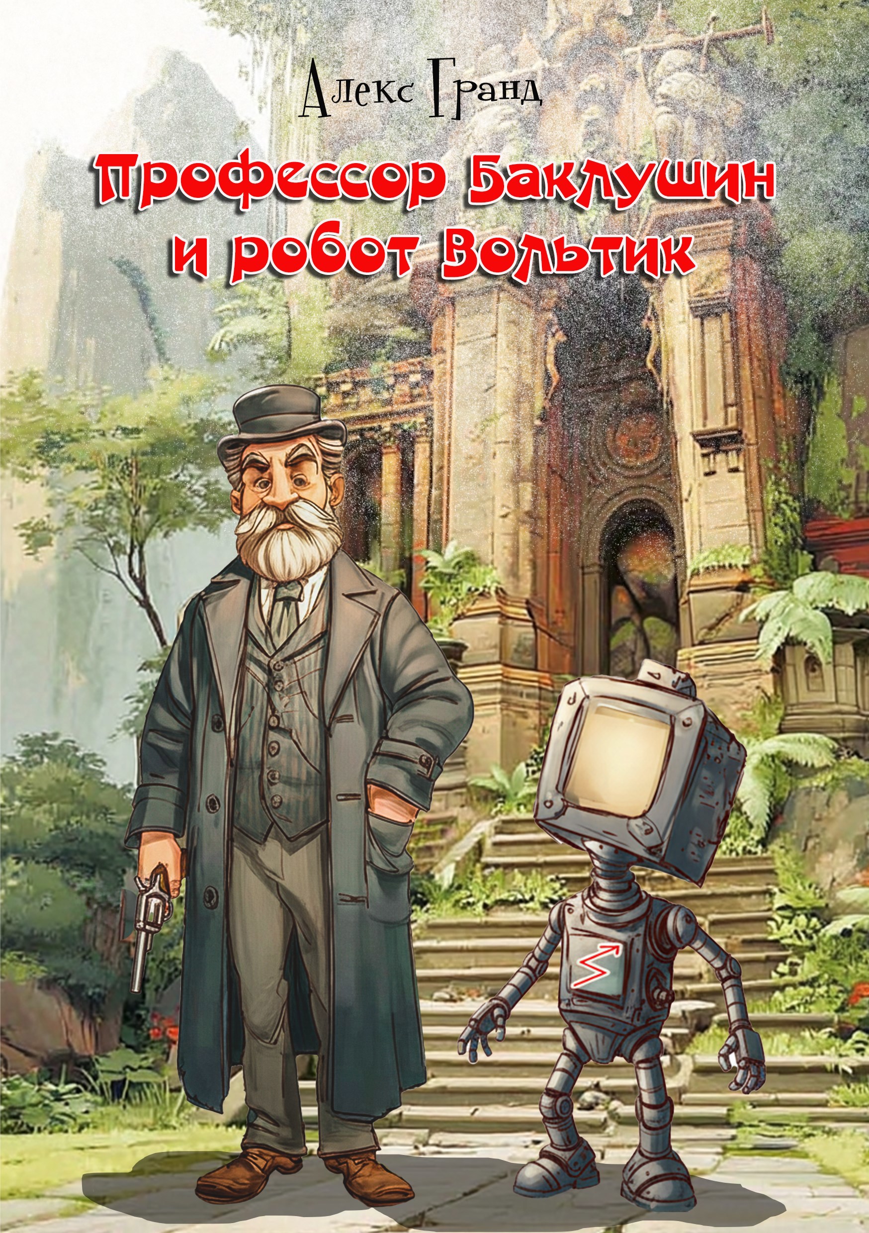 Обложка произведения Профессор Баклушин и робот Вольтик
