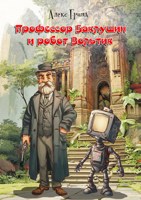 Обложка произведения Профессор Баклушин и робот Вольтик