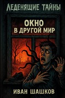 Обложка произведения 18. Окно в другой мир