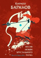 Обложка произведения Песня любви Хрустального Паука. Часть II. Книги Юга