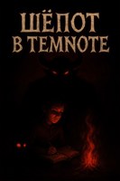 Обложка произведения Шёпот в темноте