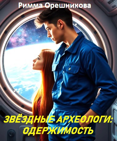 Обложка произведения Звёздные археологи: одержимость