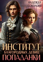 Обложка произведения Институт благородных девиц попаданки