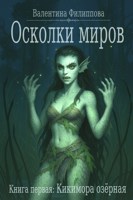 Обложка произведения Осколки миров. Кикимора озёрная.