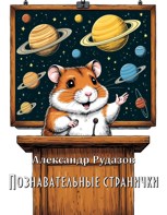 Обложка произведения Познавательные странички