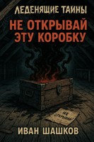 Обложка произведения 19. Не открывай эту коробку