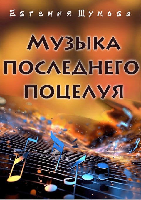 Обложка произведения Музыка последнего поцелуя